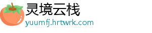 灵境云栈